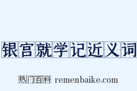 银宫就学记近义词是什么意思的图片